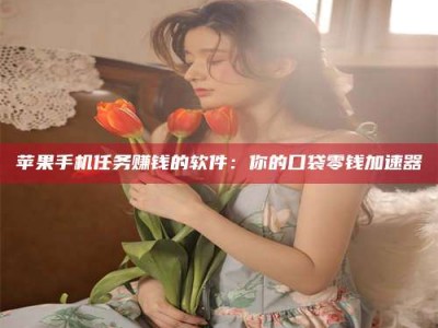 安庆别抱怨找不到兼职啦，今天就教你几个在贴吧发帖招人的“小心机”！做完这些，你的招聘信息妥妥地被看到～