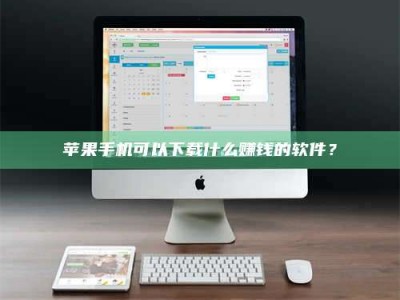 安庆苹果手机可以下载什么赚钱的软件？