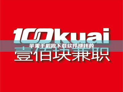 安庆苹果手机做下载软件赚钱的