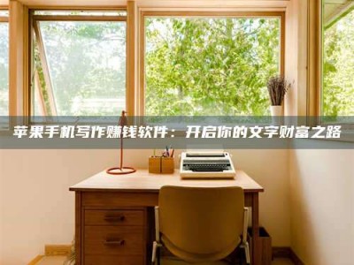 安庆2024年全国金投美亚招募中心详解，避免踩坑指南！