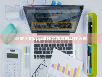 安庆苹果手机app做任务赚钱的软件下载