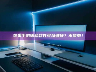 安庆《小心！这个兼职陷阱差点害了我的健康》