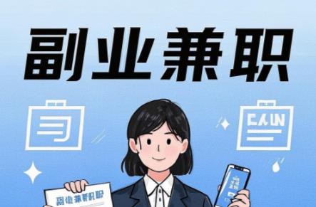 安庆在手机上可以做哪些副业赚钱？ 第1张