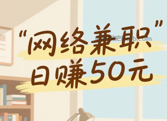 安庆线上居家工作适合找哪些兼职 第1张